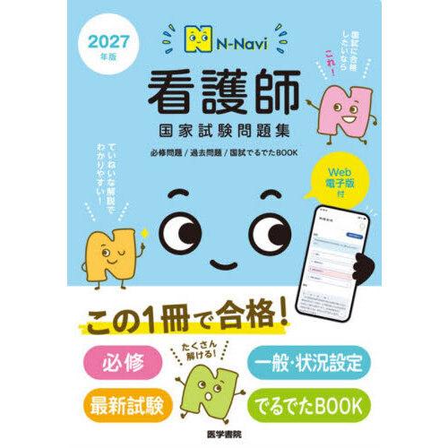 N-Navi 看護師国家試験問題集 2027年版 : 有隣堂ヤフーショッピング店