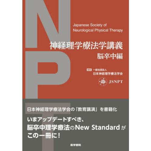 神経理学療法学講義 脳卒中編 : 有隣堂ヤフーショッピング店 - 通販
