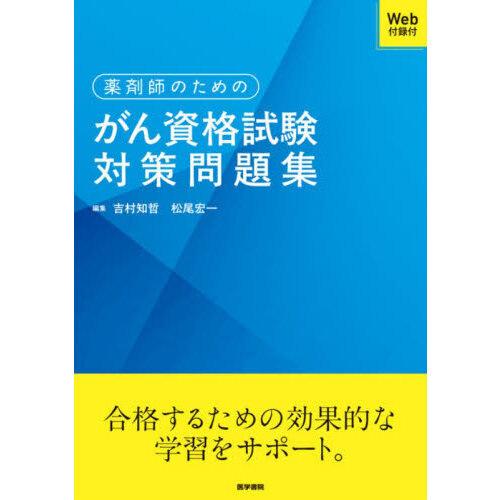 薬剤師のためのがん資格試験対策問題集 : 有隣堂ヤフーショッピング店