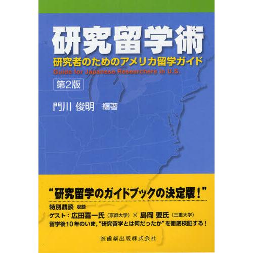 研究留学術-研究者のためのアメリカ留学ガイド第２版｜yurindo