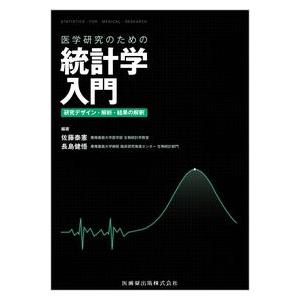 医学研究のための統計学入門 研究デザイン・解析・結果の解釈 : 有隣堂