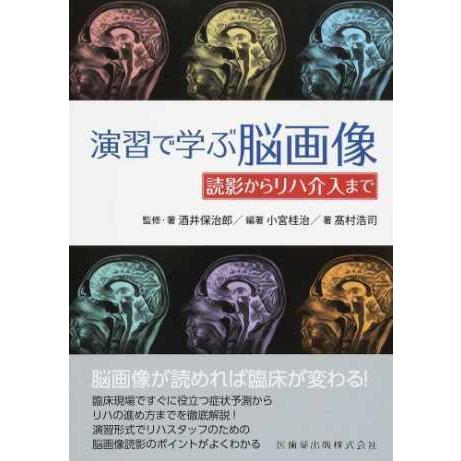 演習で学ぶ脳画像-読影からリハ介入まで｜yurindo