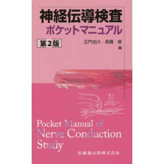 神経伝導検査ポケットマニュアル 第２版｜yurindo