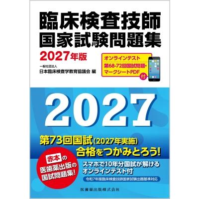 翌日発送・臨床検査技師国家試験問題集 ２０２７年版 第２４版/日本臨床検査学教育協