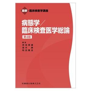 最新臨床検査学講座 病態学／臨床検査医学総論 第4版 : 有隣堂ヤフー