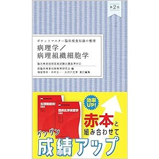ポケットマスター臨床検査知識の整理 病理学／病理組織細胞学 第2版
