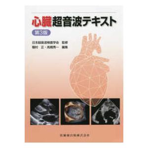 医歯薬出版 心臓超音波テキスト 第3版 : 有隣堂ヤフーショッピング店