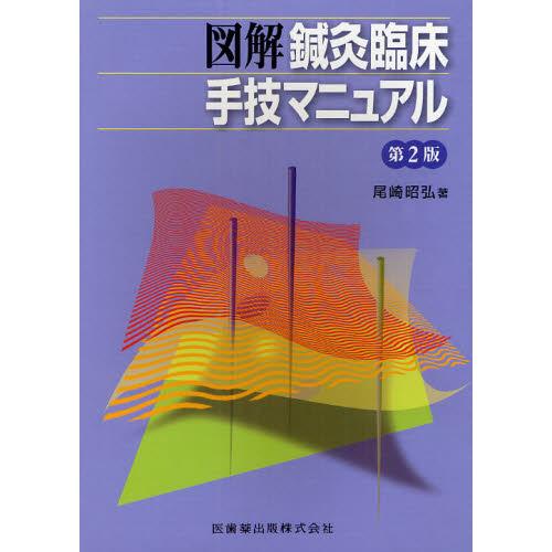 図解鍼灸臨床手技マニュアル　第2版 医歯薬出版 図解鍼灸臨床手技マニュアル 第2版 : 有隣堂ヤフー