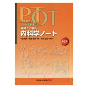 医歯薬出版 理学療法士・作業療法士PT・OT基礎から学ぶ内科学ノート 第 