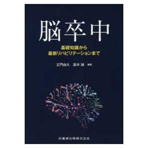 脳卒中-基礎知識から最新リハビリテーションまで｜yurindo