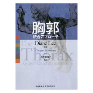 胸郭 統合アプローチ The Thorax Diane Lee著 翌日発送・胸郭統合