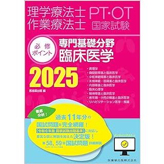 理学療法士・作業療法士国家試験必修ポイント専門基礎分野臨床 理学療法士・作業療法士国家試験必修ポイント専門基礎分野臨床