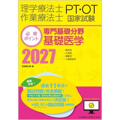 【即発送】必修ポイント 理学療法士 2025 4冊セット 理学療法士・作業療法士国家試験必修ポイント 専門基礎分野 基礎医学