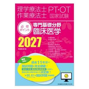 理学療法士・作業療法士国家試験必修ポイント 専門基礎分野 臨床医学