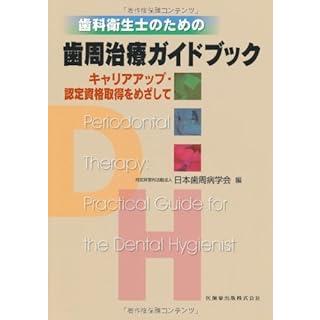 歯科衛生士のための歯周治療ガイドブック-キャリアアップ・認定資格