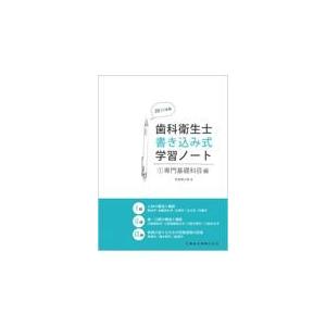 歯科衛生士書き込み式学習ノート 1 2026年度 : 有隣堂ヤフー
