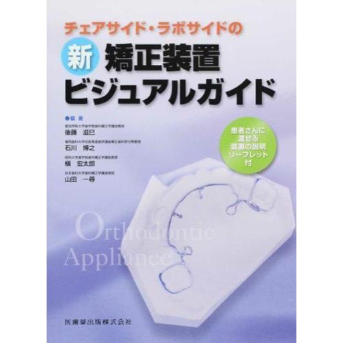 チェアサイド・ラボサイドの新矯正装置ビジュアルガイド 患者さんに渡せる装置の説… チェアサイド・ラボサイドの新矯正装置ビジュアルガイド 患者