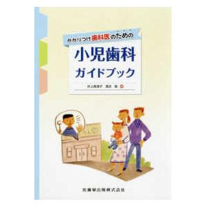 かかりつけ歯科医のための小児歯科ガイドブック｜yurindo