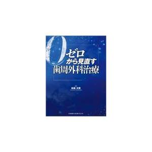 【裁断済み】ゼロから見直す歯周外科治療 ゼロから見直す歯周外科治療 : 有隣堂ヤフーショッピング店 - 通販