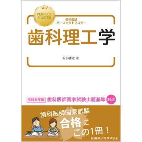 歯科国試パーフェクトマスター歯科理工学 : 有隣堂ヤフーショッピング