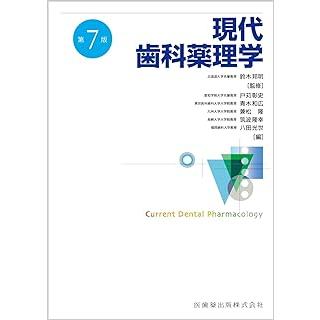 現代歯科薬理学 現代歯科薬理学 第7版 : 有隣堂ヤフーショッピング店 - 通販 - Yahoo
