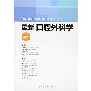【新品】最新口腔外科学【美品】 最新口腔外科学-Oral and Maxillofacial Surgery 第5版 : 有隣堂ヤフー