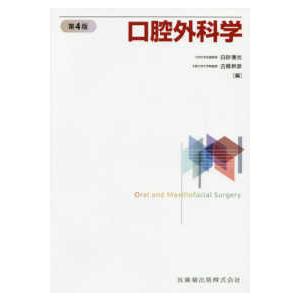 医歯薬出版 口腔外科学 第4版 : 有隣堂ヤフーショッピング店 - 通販 