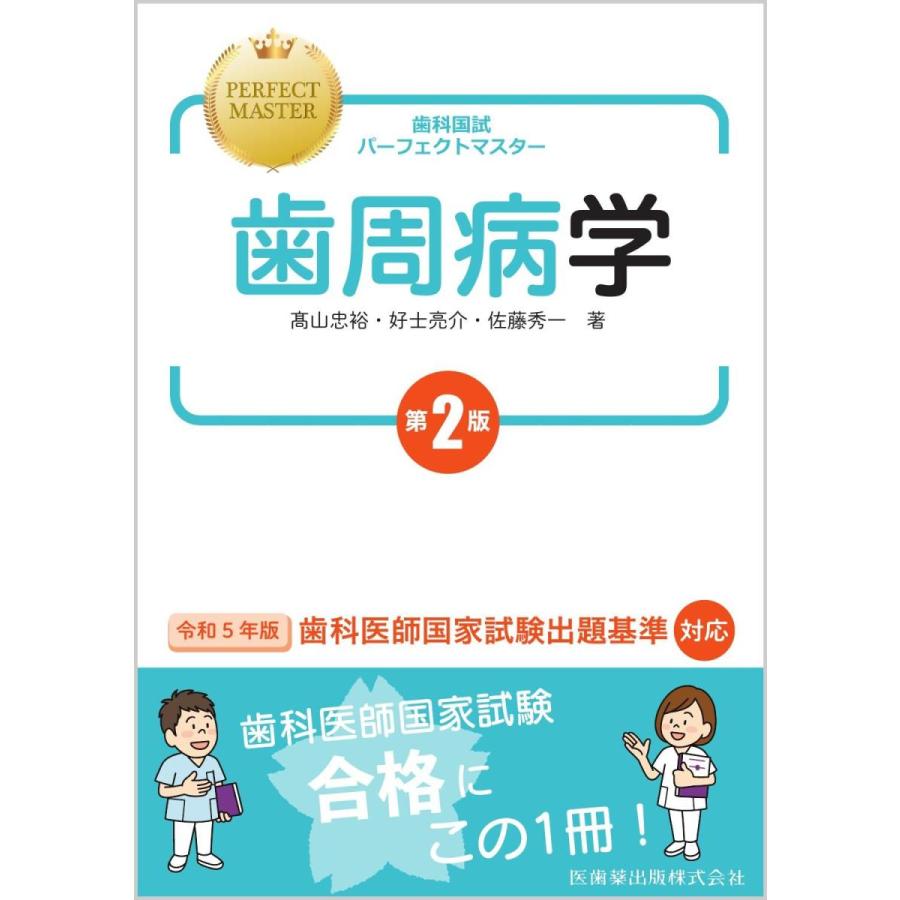 歯科国試パーフェクトマスター歯周病学第２版｜yurindo