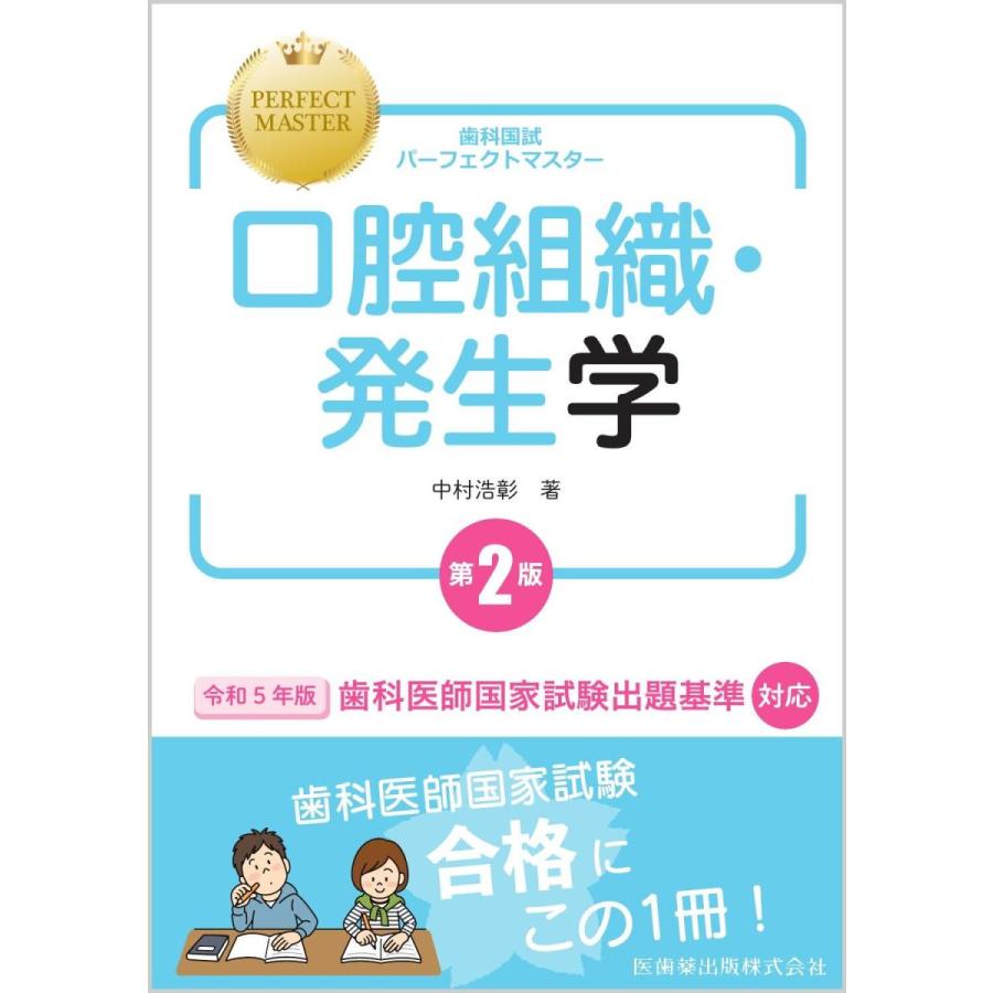 医歯薬出版 歯科国試パーフェクトマスター口腔組織・発生学第2版 : 有隣堂ヤフーショッピング店 - 通販 - Yahoo!ショッピング 医歯薬出版 歯科国試パーフェクトマスター口腔組織・発生学第2版 : 有隣堂ヤフーショッピング店 - 通販 - Yahoo!ショッピング