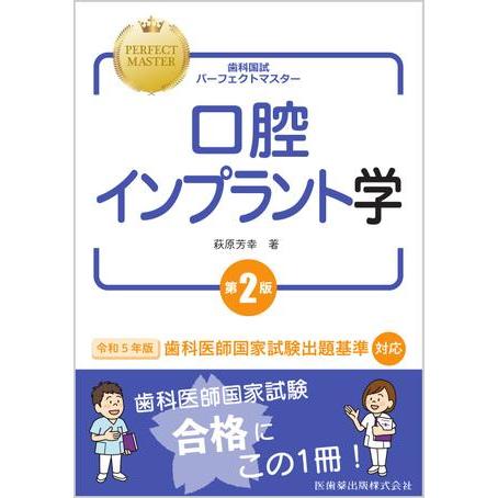 歯科国試パーフェクトマスター口腔インプラント学 第2版 