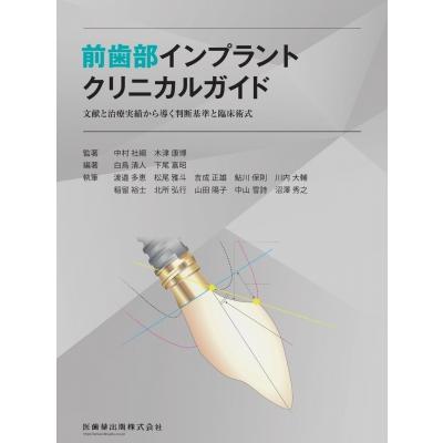 【裁断済み】前歯部インプラントクリニカルガイド 前歯部インプラントクリニカルガイド : 有隣堂ヤフーショッピング店