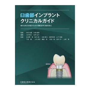 臼歯部インプラントクリニカルガイド : 有隣堂ヤフーショッピング店