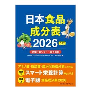 日本食品成分表2026 八訂 栄養計算ソフト・電子版付 : 有隣堂ヤフー