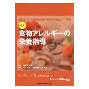 食物アレルギーの栄養指導-食物アレルギーの栄養食事指導の手引き２０１７準拠 新版｜yurindo