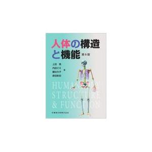 人体の構造と機能 第6版 : 有隣堂ヤフーショッピング店 - 通販 - Yahoo