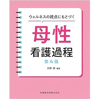 機能障害からみる看護過程 1・2・3セット ウェルネスの視点にもとづく母性看護過程 第4版 : 有隣堂ヤフー