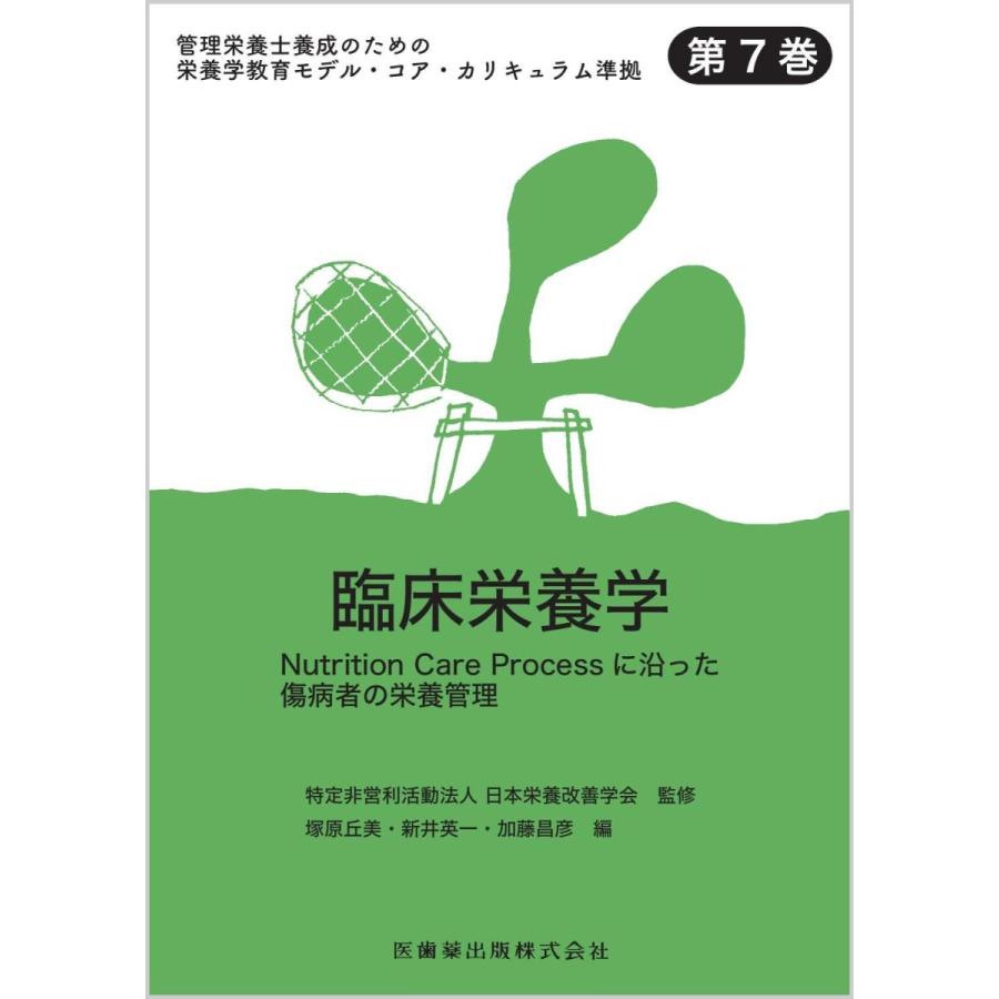 臨床栄養学-Ｎｕｔｒｉｔｉｏｎ Ｃａｒｅ Ｐｒｏｃｅｓｓに沿った傷病者の｜yurindo