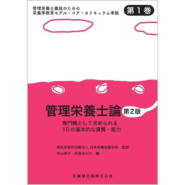 管理栄養士論 第2版 : 有隣堂ヤフーショッピング店 - 通販 - Yahoo