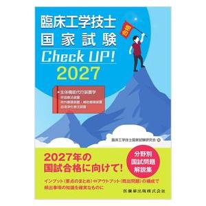 臨床工学技士国家試験 Check UP! 生体機能代行装置学 : 有隣堂ヤフー