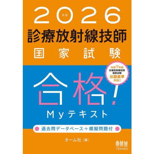 診療放射線技師国家試験合格!Myテキスト 2026年版 : 有隣堂ヤフー