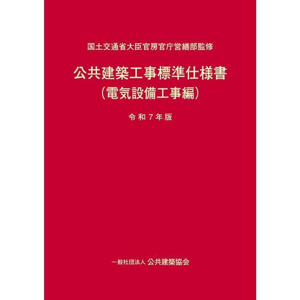 公共建築工事標準仕様書 電気設備工事編 令和7年版 : 有隣堂ヤフー