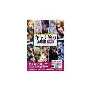 キャラ塗り上達術 決定版 Clip Studio Paint Pro Ex対応 プロ絵師の技を完全マスター 有隣堂 Paypayモール店 通販 Paypayモール