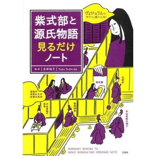 宝島社 紫式部と源氏物語見るだけノート : 有隣堂ヤフーショッピング店
