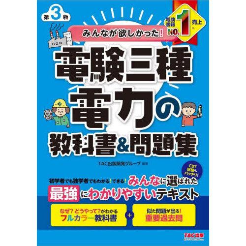 みんなが欲しかった!電験三種電力の教科書&問題集 第3版 : 有隣堂
