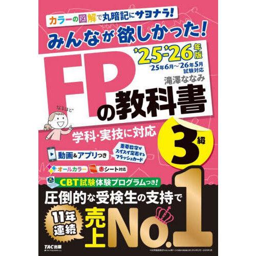 みんなが欲しかった!FPの教科書3級 2025-2026年版 : 有隣堂ヤフー