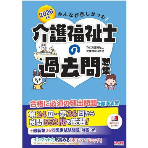 みんなが欲しかった!介護福祉士の過去問題集 2026年版 : 有隣堂ヤフー