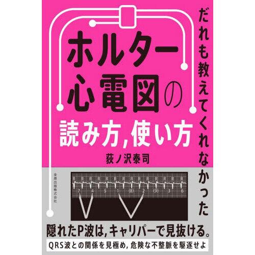 だれも教えてくれなかったホルター心電図の読み方，使い方 : 有隣堂