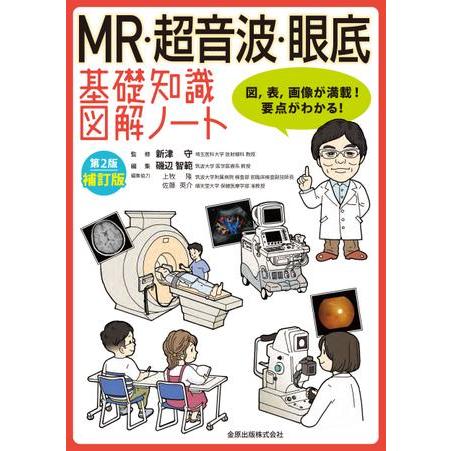 MR・超音波・眼底基礎知識図解ノート 第2版補訂版 : 有隣堂ヤフー 