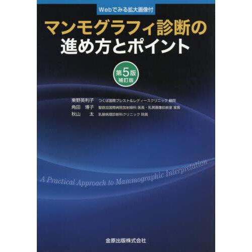 マンモグラフィ診断の進め方とポイント 第5版補訂版 : [Webでみる拡大画像… マンモグラフィ診断の進め方とポイント 第5版補訂版 : 有隣堂ヤフー