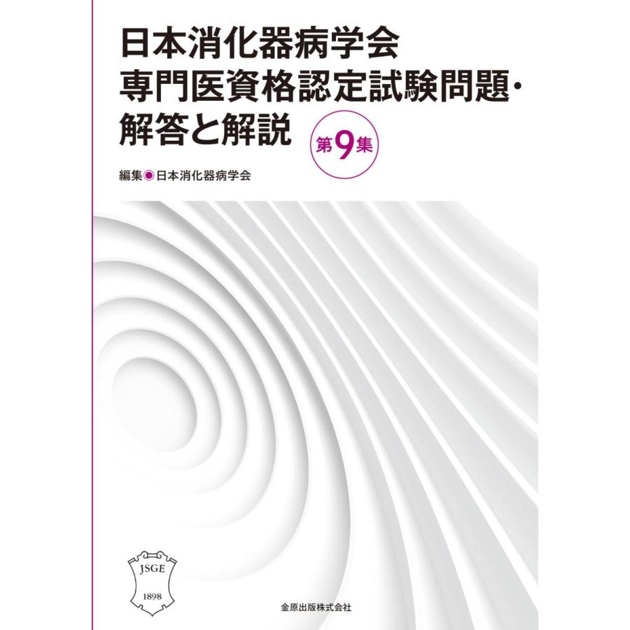 日本消化器病学会専門医資格認定試験問題・解答と解説 第9集 : 有隣堂 